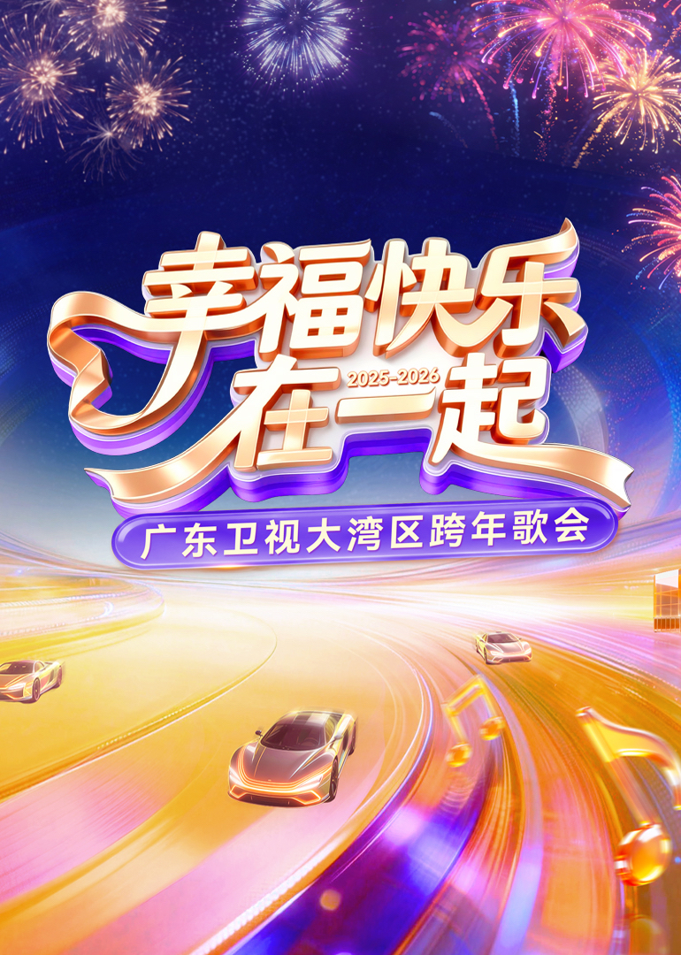 2026广东卫视大湾区跨年歌会