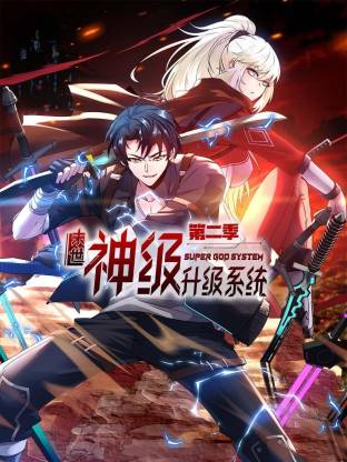 末世神级升级系统动态漫